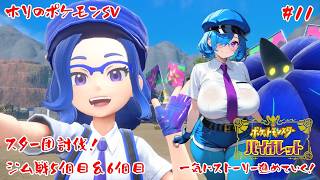 【ポケモンSV】一気にメインストーリー進めていくぞー！【#11】【実況】#バ美肉おじさん #ホリちゃん #ポケットモンスタースカーレットバイオレット　#ジムリーダー