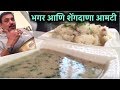 भगर आणि शेंगदाणा आमटी वरईचा भात नि आमट