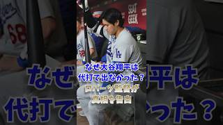 なぜ大谷翔平は代打で出なかった？ロバーツ監督が真相を告白
