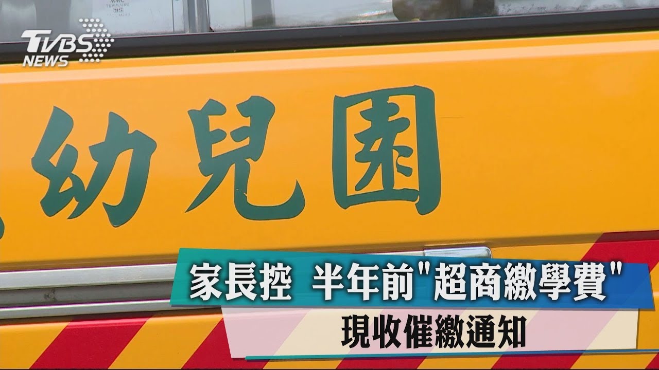 家長控!半年前「超商繳學費」 現收催繳通知