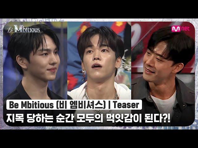 [Be Mbitious/Teaser] 숨막히는 댄서들의 기싸움! 지목 당하는 순간 모두의 먹잇감이 된다?! l 5/24(화)-5/25(수) 밤 10시 20분 1-2회 연속방송