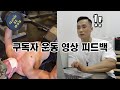 구독자 운동 리뷰 영상 #1