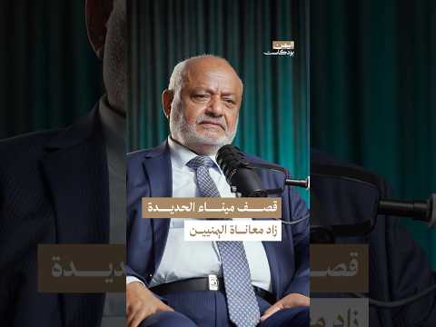 اليمن بودكاست