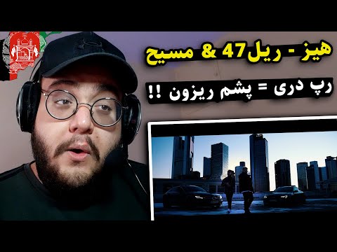 ری اکشن به موزیک ویدیو هیز از ریل 47 و مسیح Rail47 x Masih - HAZE (رپ دری) !!!