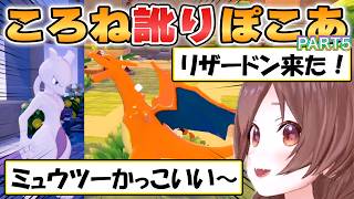 【ころね】イントネーションが癖になるころね訛りでほっこりする「ぽこあポケモン」初見プレイpart5【ホロライブ/切り抜き】