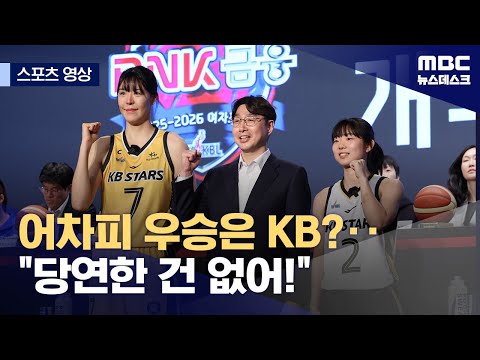 어차피 우승은 KB?‥당연한 건 없어!
