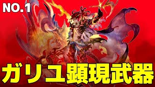 ガリユ顕現武器　No.1 #アナザーエデン#ガリユ顕現武器