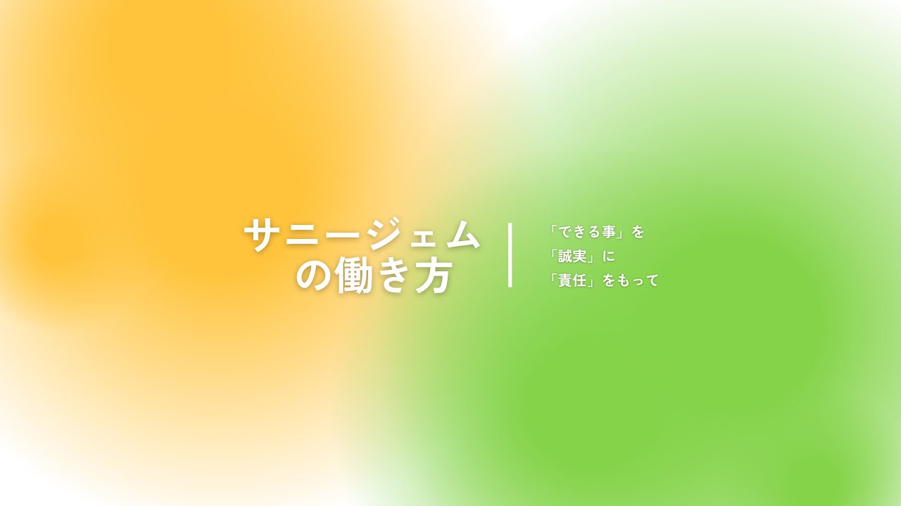 サニージェムの働き方