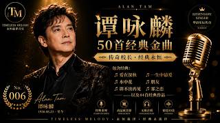 谭咏麟50首经典金曲｜校长经典永恒｜爱在深秋・一生中最爱・讲不出再见・水中花・朋友・雾之恋｜Alan Tam Greatest Hits｜Timeless Melody #粤语经典 #经典老歌