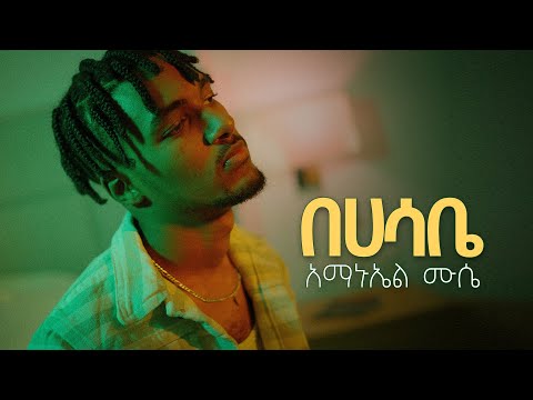Amanuel Mussie | አማኑኤል ሙሴ  -  BEHASABE | በሀሳቤ New Ethiopian music 2022