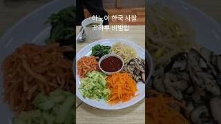 하노이 한국 절 초하루  점심공양#비빔밥#베트남한국절#베트남 #하노이 #점심