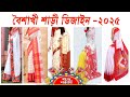 Boishakhi Saree Design 2025 বৈশাখী শাড়ী ডিজাইন ২০২৫
