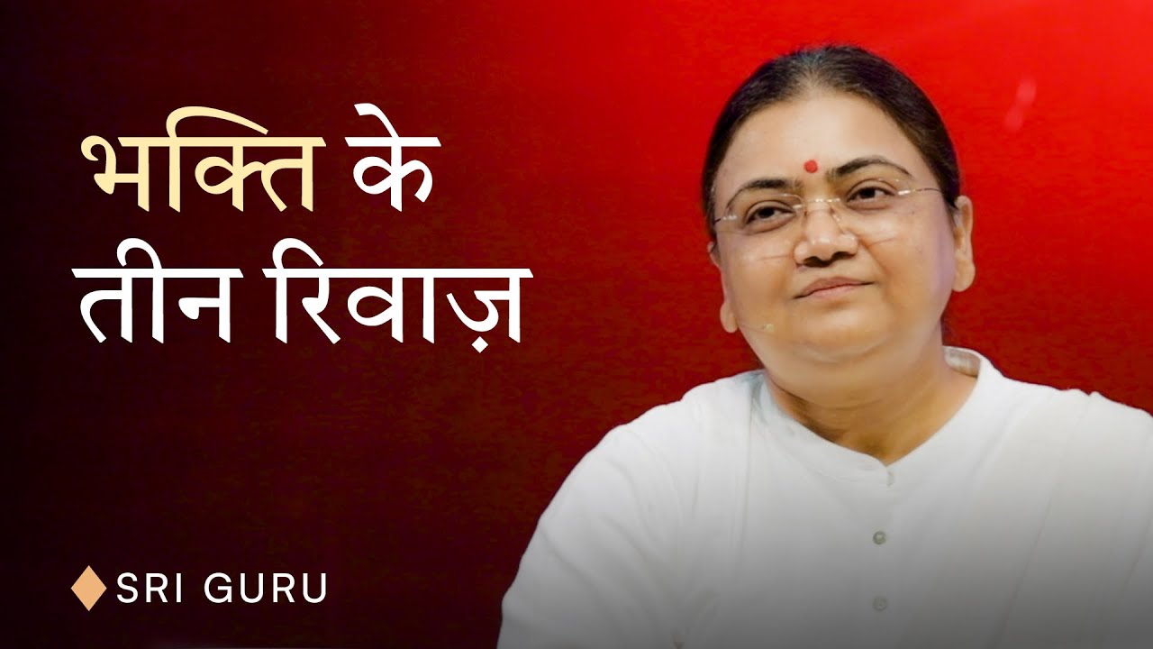 भक्ति के तीन रिवाज़ | Sri Guru Talks on Guru Bhakti