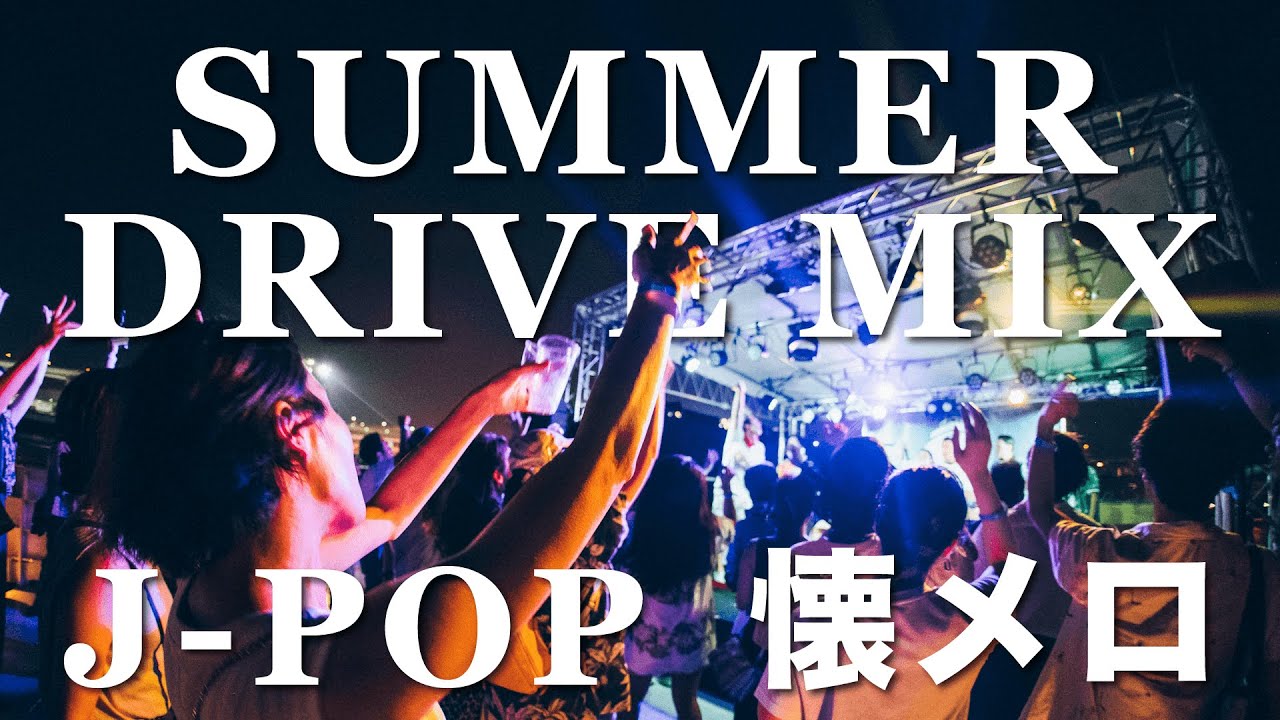 【J-POPメドレー】夏のドライブに聴きたい懐メロ【DJ MIX】
