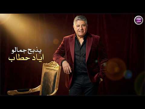 يذبح جمالو اياد حطاب