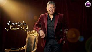 يذبح جمالو - اياد حطاب