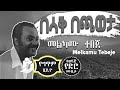 Melkamu Tebeje - Besak Bechaweta (Lyrics) / መልካሙ ተበጀ - በሳቅ በጫወታ Old Ethiopian Music