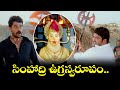 సింహాద్రి ఉగ్రస్వరూపం NTR Bhumika Chawla Simhadri ETV SHD