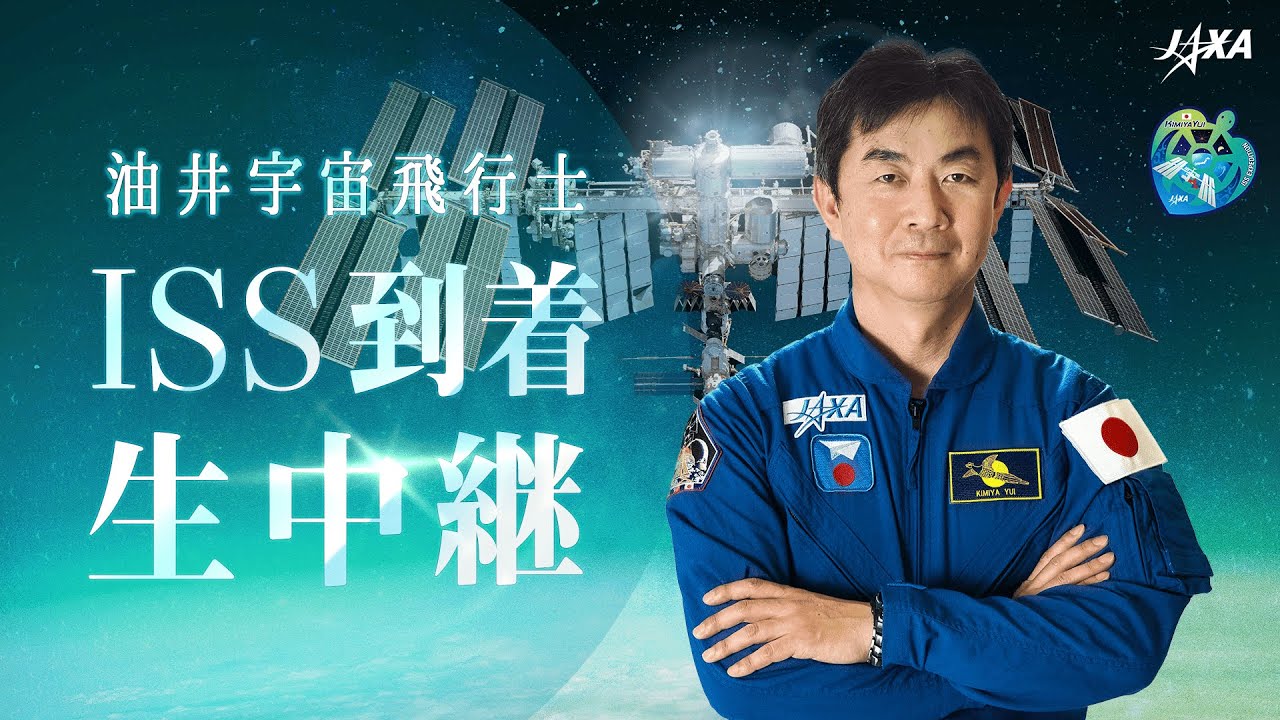 【Crew-11】油井亀美也宇宙飛行士 ISS到着生中継