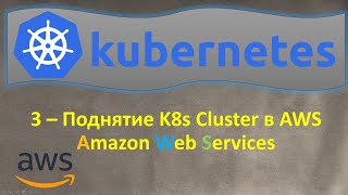 K8s - Поднятие Кластера в AWS Elastic Kubernetes Service - EKS
