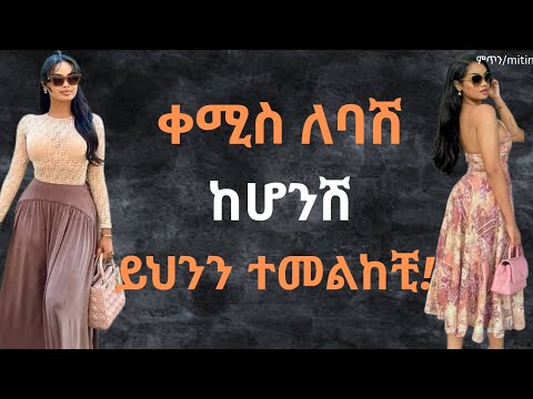 10 ቀሚስ ለባሾች ማወቅ ያለባቸው ነጥቦች /10 simple tips to wear dresses and skirts