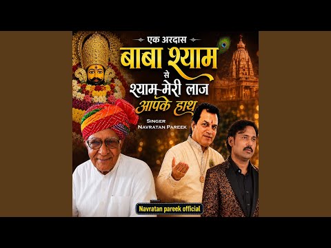 श्याम मेरी लाज आपके हाथ