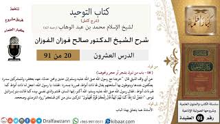صورة 20 من 91|شرح كتاب التوحيد (حلقات إذاعية)|من تبرك بشجر|صالح الفوزان|العقيدة|كبار العلماء