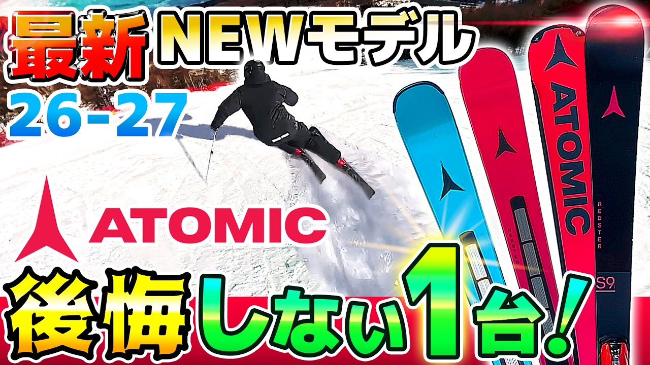 【26-27NEWモデル：アトミック】後悔しない1台を選ぶ！待望のフルモデルチェンジが新登場！「レッドテンション」デザインが加速を変える  #ATOMIC #REDSTER