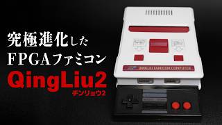 【即買い確定】究極進化したファミコンFPGA機『QingLiu FC2』開封レビュー～最強LAVA FC PROを超えた？