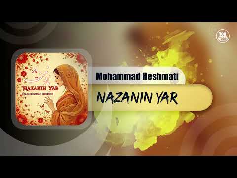 Mohammad Heshmati - Nazanin Yar | OFFICIAL TRACK محمد حشمتی - نازنین یار