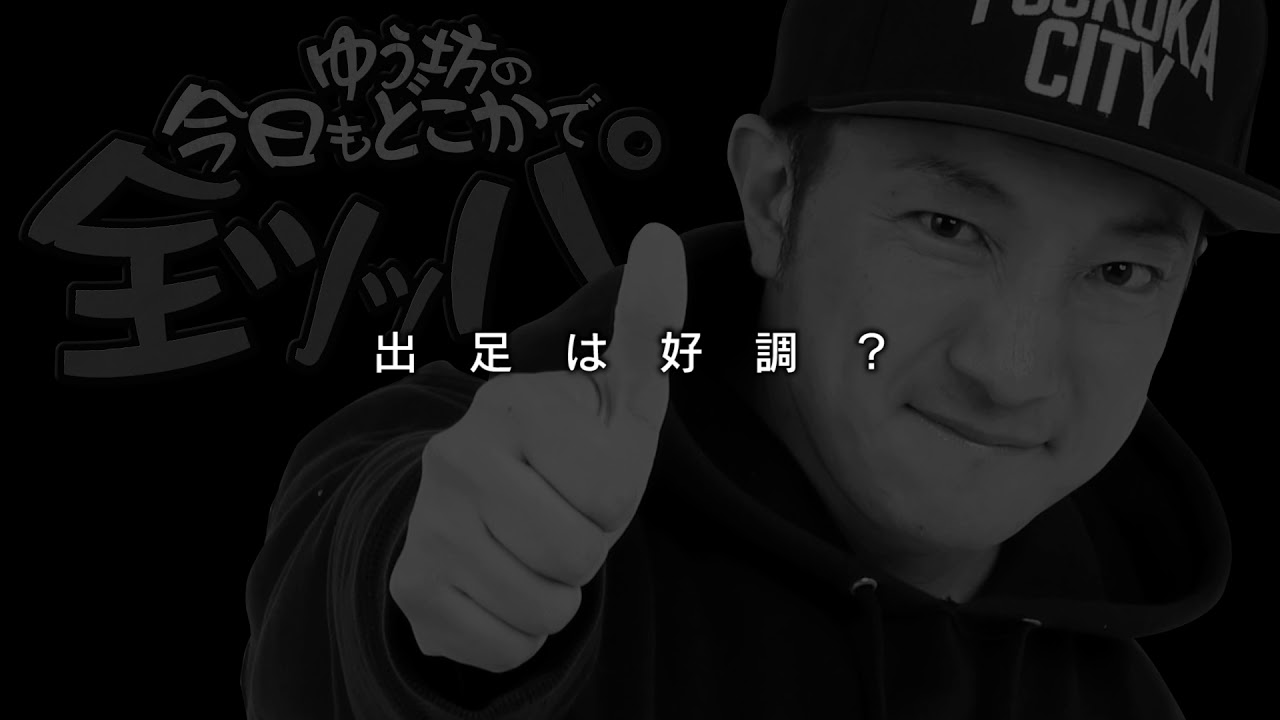 ゆう坊全ツッパ 第65回