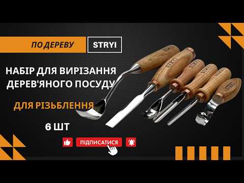 Набор стамесок для вырезания ложки куксы и деревянной посуды 6 шт STRYI Profi - фото 4 - id-p1773704129