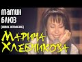 Марина Хлебникова "Мамин блюз - LIVE" 