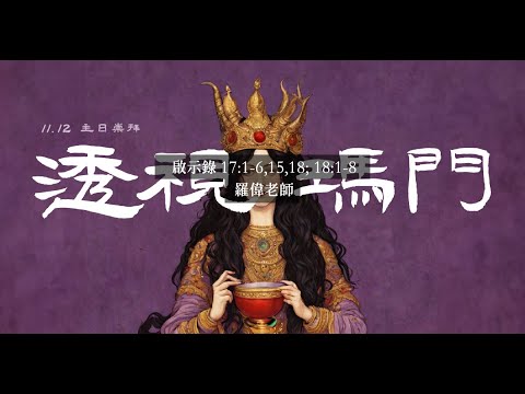 2023.11.12 Kodo dominical: Puerta clarividente (Luo Wei Roshi)