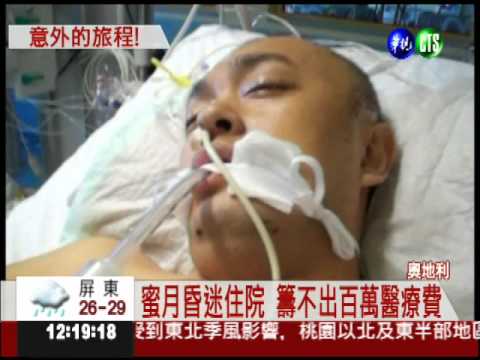 新婚郎蜜月昏迷 搭機返台治療