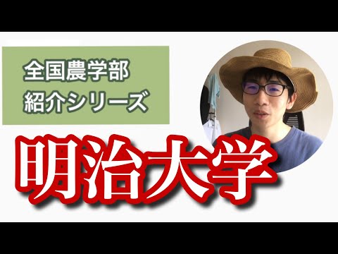 生物生産学科 全国農学部紹介【私立編】②明治大学農学部