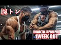 JAPAN PROまであと1週間!仲間との追い込みラストスパート!!