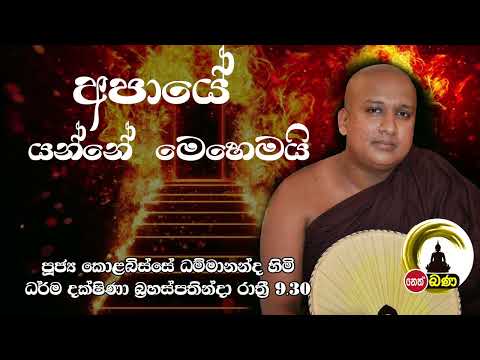 2022/04/07 Kolobisse Dhammananda Thero - 9.30PM BANA ධර්ම දක්ෂිණා