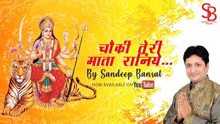 Choki Teri Mata Raniye Tere Baccho Ne Karai Hai — चौकी तेरी माता रानिये, तेरे बच्चो ने कराई है: भजन devotional song