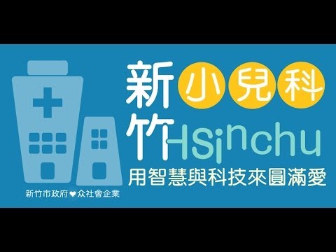 友善新竹小兒科（众社會企業） Video
