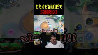 じたカビでペンタを決め吠えるTON【ポケモンユナイト】#shorts