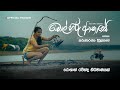 Karunarathna Diwulgane | Bol Hiru Akase (බෝල් හිරු ආකාසේ) - Official Trailer #diwulgane