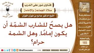 صورة هل يصح لشارب الشمة أن يكون إماما، وهل الشمة حرام؟