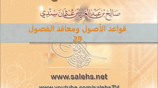 صورة قواعد الأصول ومعاقد الفصول لصفي الدين الحنبلي 29