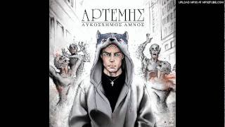 ΑΡΤΕΜΗΣ feat. ATOM ONE - Supreme Team (Λυκόσχημος Αμνός - Track 9)