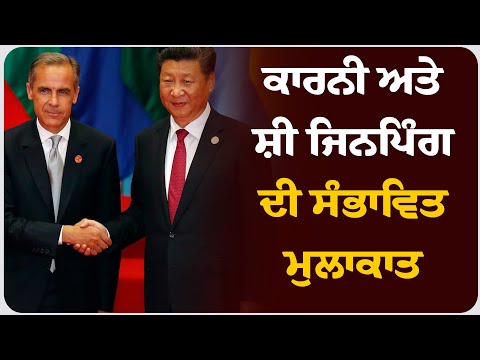 ਕਾਰਨੀ ਅਤੇ ਸ਼ੀ ਜਿਨਪਿੰਗ ਦੀ ਸੰਭਾਵਿਤ ਮੁਲਾਕਾਤ