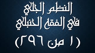 شرح النظم الجلي في الفقه الحنبلي (مكتمل) image