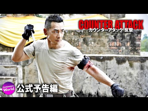チウ・マンチェク主演！映画『カウンターアタック　反撃』公式予告
