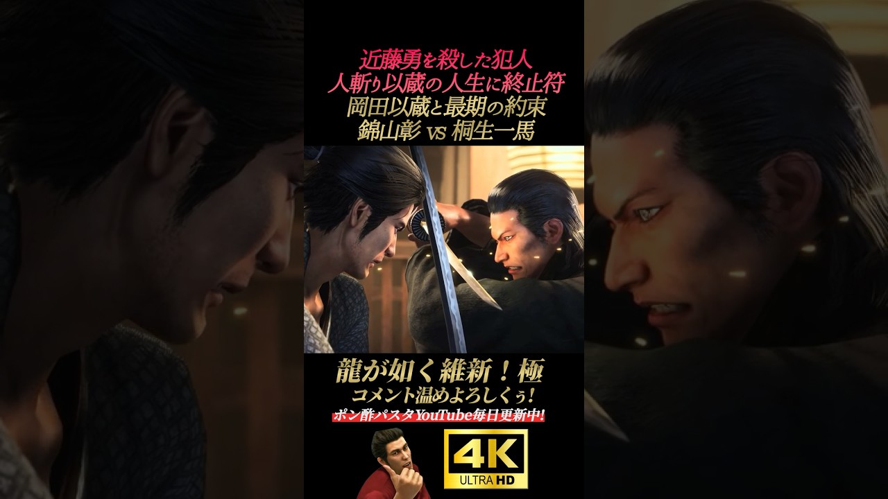 人斬り以蔵に終止符を打つ坂本龍馬【龍が如く維新！極】4K画質 坂本龍馬 桐生一馬 真島吾朗 冴島大河 峯義孝 秋山駿 渡瀬勝 郷田龍司