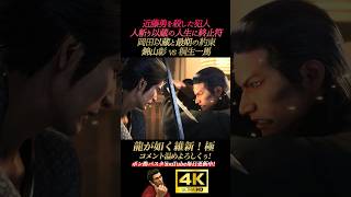 人斬り以蔵に終止符を打つ坂本龍馬【龍が如く維新！極】4K画質 坂本龍馬 桐生一馬 真島吾朗 冴島大河 峯義孝 秋山駿 渡瀬勝 郷田龍司